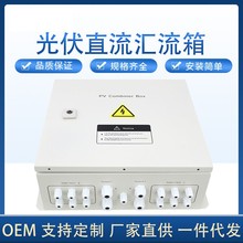 供光伏防雷汇流箱 DC1500V 20汇1光伏智能汇流箱太阳能发电并网箱