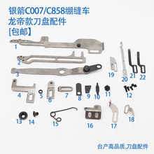 款C007/C858自动剪线刀盘配件 五线绷缝机连杆复位簧刀组