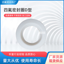 聚四氟乙烯法兰垫片 PTFE制品聚四氟乙烯垫片ptfe 批发密封圈D型