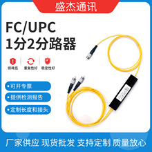 1分2拉锥式光分路器 FC/UPC单芯单模光纤 电信级