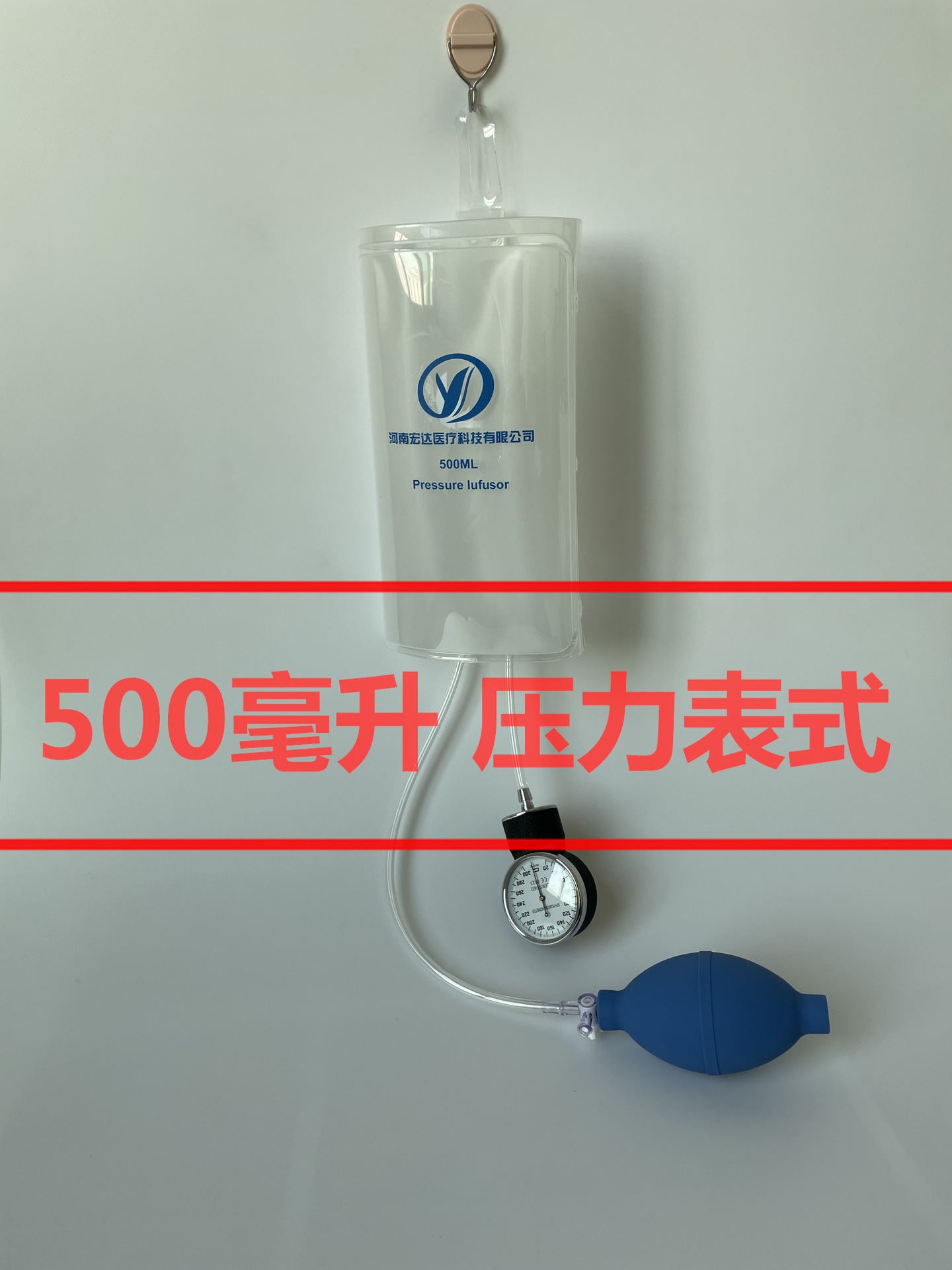 河南宏达输血输液加压袋 500毫升压力表加压袋多次性用加压袋