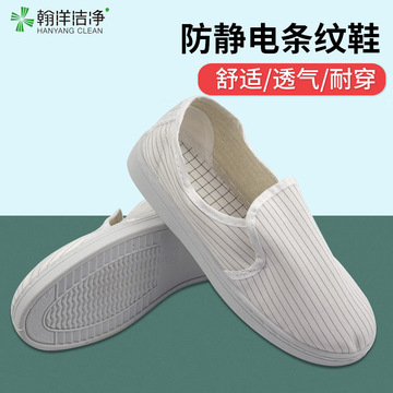 翰洋洁净条纹防静电鞋洁净鞋 无尘鞋 车间加厚软底防尘鞋洁净鞋