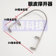 显微眼科工具 双眼皮钢丝眼睛撑开器 封口开睑器身体护理工具