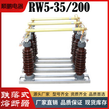 35KV高压熔断器RW5-35-40.5KV/100A 200A高压防风型跌落式熔断器