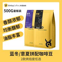 Sinloy辛鹿 蓝冬/意夏拼配咖啡豆 精品新鲜烘焙可现磨咖啡粉500G