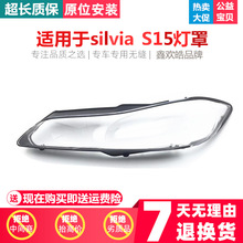 适用于silvia S15大灯罩 前组合大灯有机玻璃罩灯壳灯面壳 不发黄