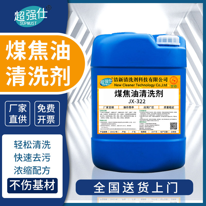 超强仕jx-322煤焦油清洗剂工业除油垢煤气管道结焦浓缩清洁剂碱性