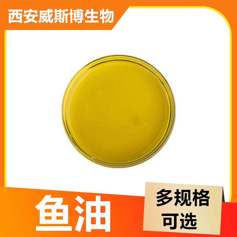 鱼油30%  淡黄色透明液体epa18% dha12% 另有高含量 威斯博供应