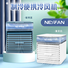 2021新款 NexFan 迷你冷风机 便携式加湿器 制冷风扇空调扇7色LED