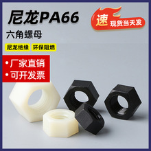 塑料尼龙六角螺母PA66塑胶螺母白色/黑色/透明尼龙螺帽M2M3M4-M12