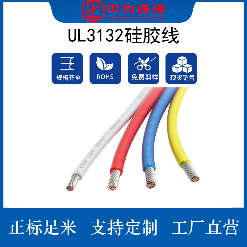 UL3132硅胶线22-26AWG适用家用电器多规格阻燃绝缘电缆耐高温电线