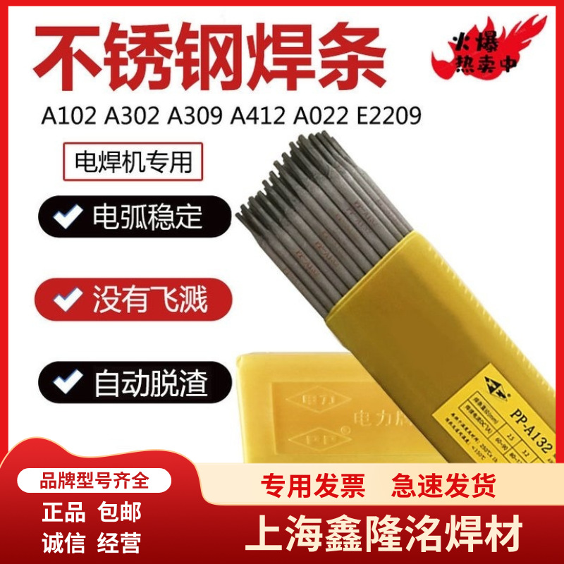 上海电力牌PP-A102不锈钢焊条A132/022/302/402/2209白钢焊接专用