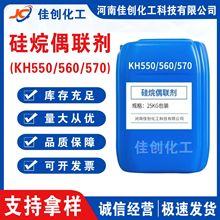 硅烷偶联剂kh550 560 570 涂料粘合剂增粘剂塑料添加剂硅烷偶联剂