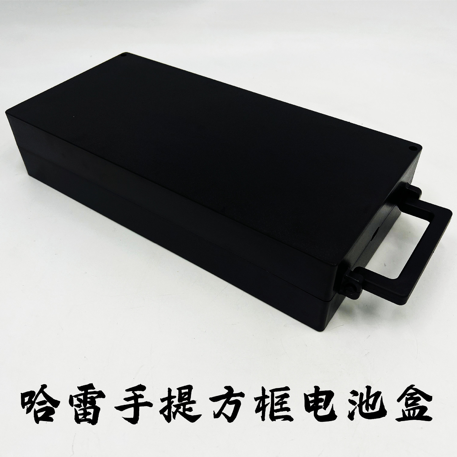 哈雷电动车电池盒长方形电池手提电池壳防水防摔电池框盒塑料盒
