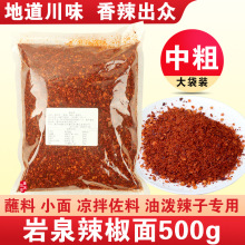 岩泉牌辣椒面500g/袋中粗 小面蘸料油泼辣子专用农家手工干辣椒面