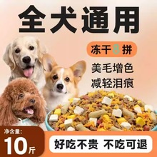 冻干狗粮通用型泰迪博美金毛幼犬成犬通用型增肥补钙美毛去泪痕鲜
