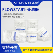 新星 FlowStar双层玻纤针头式滤器微孔过滤头PES水系有机尼龙PTFE