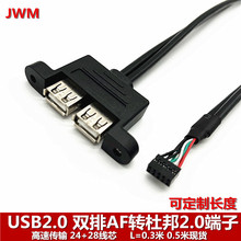 杜邦9pin转双口USB挡板线 主板9Pin9针转USB2.0双口并口扩展线