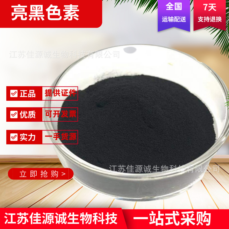 亮黑色素 食品级黑色素 水溶性粉末着色剂 亮黑色素 黑色 25kg/桶