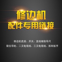 修边机开槽机配件开关电缆线底座保护罩扳手直线导尺曲线导轮