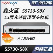 适用鑫火蓝 三层光纤管理型10G交换机8万兆光口即插即用S5730-S8X