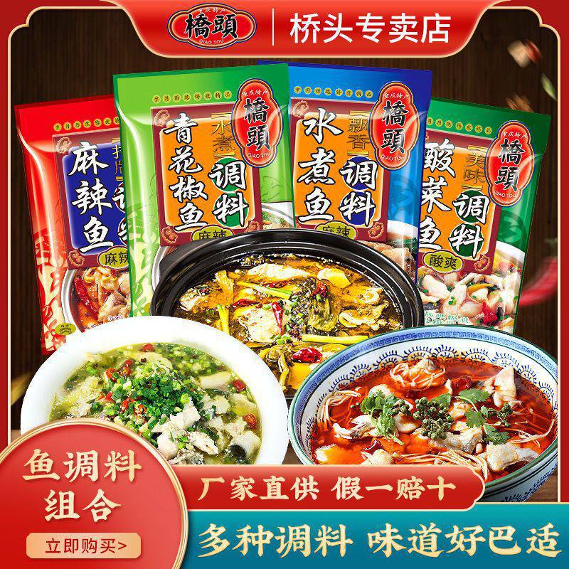 桥头酸菜鱼调料包水煮鱼麻辣鱼青花椒鱼调料重庆特产鱼火锅底料