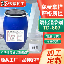 氧化退浆剂 TD-807 纺织品 去油氧化耐碱高浓退浆剂工厂供应批发