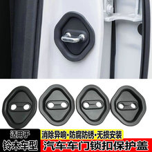 适用于铃木吉姆尼车门锁扣缓冲盖维特拉改装装饰消除异响减震配件