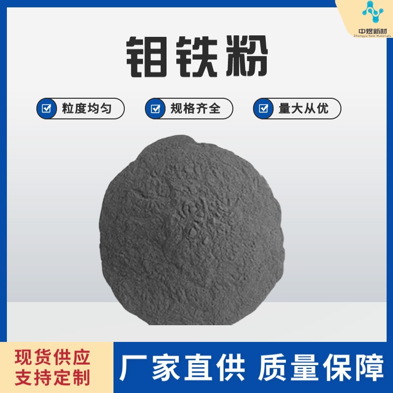 FeMo60-A金属钼铁合金粉钼铁粉60钼铁粉/钼铁块铸造用钼铁粉FeMo