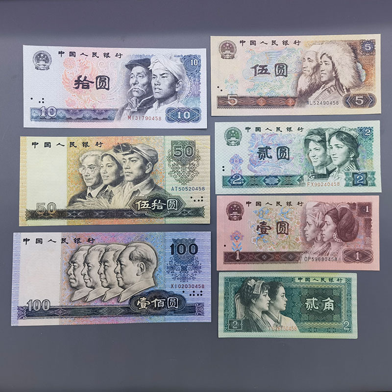 第四套人民币小全套尾四同号钱币收藏册同号钞第4版保险银行礼品