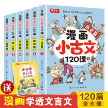 爆笑漫画小古文120课分级阅读 小学生课外小古文100篇 漫画故事书