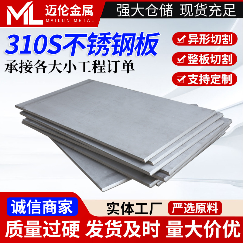 310S不锈钢板不锈钢冷轧板镜面板切割拉丝抛光工业热轧不锈钢板材