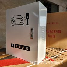 新能源汽车充电箱充电保护箱特斯拉比亚迪小鹏理想汽车充电专用箱