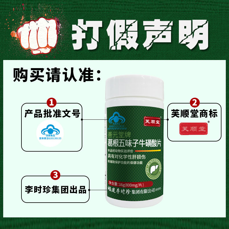 芙顺堂李时珍葛根五味子牛磺酸护肝片喝酒熬夜官方正品福建李时珍