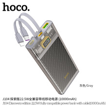 HOCO/浩酷 J104 探索版22.5W全兼容带线移动电源适用快充手机充电