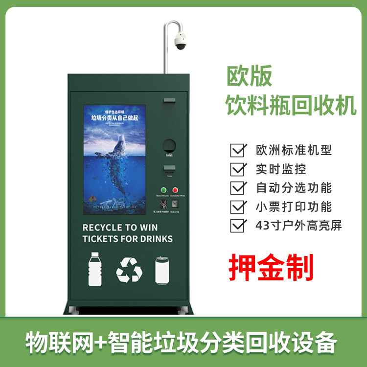 胜越智联矿泉水瓶易拉罐定制押金制打印小票欧版饮料瓶智能回收机