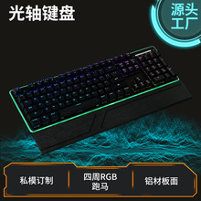 定制104键RGB超薄光轴键盘 网咖防水防尘电竞发光机械游戏键盘