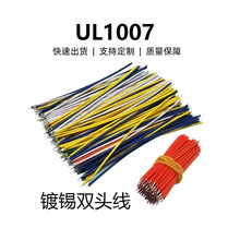 UL1007电子导线28 26 24 22 20 18双头镀锡 焊接线连接线引线线束