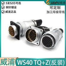 weipu威浦航空插头插座WS40-5 9 15 26P31针52芯TQ/Z母头公座反装