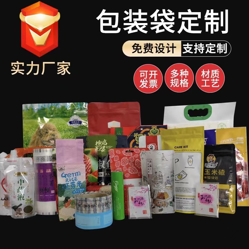 塑料食品包装袋定制印刷真空袋卷膜自立铝箔袋彩印网红食品自封袋