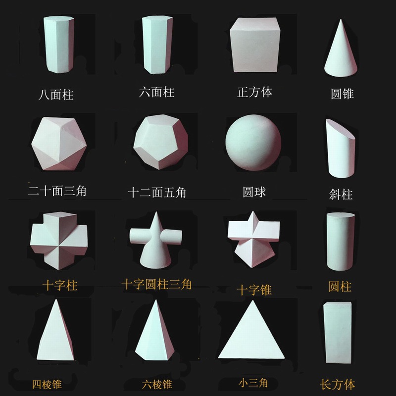 大号树脂仿石膏几何体教具模型素描一套16个美术用品画材圆球摆饰