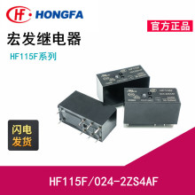 原装宏发继电器HF115F-012-2ZS4 HF115F/005-2ZS4F两组转换16A8脚