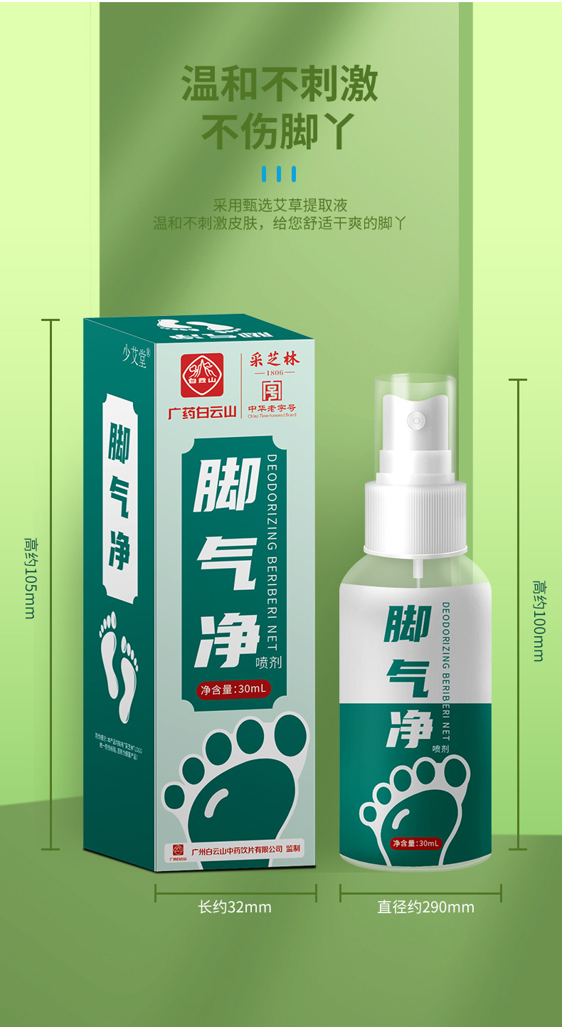 广药白云山脚气药喷剂去脚臭脚丫汗草本喷雾止痒香脚吖足部护理液