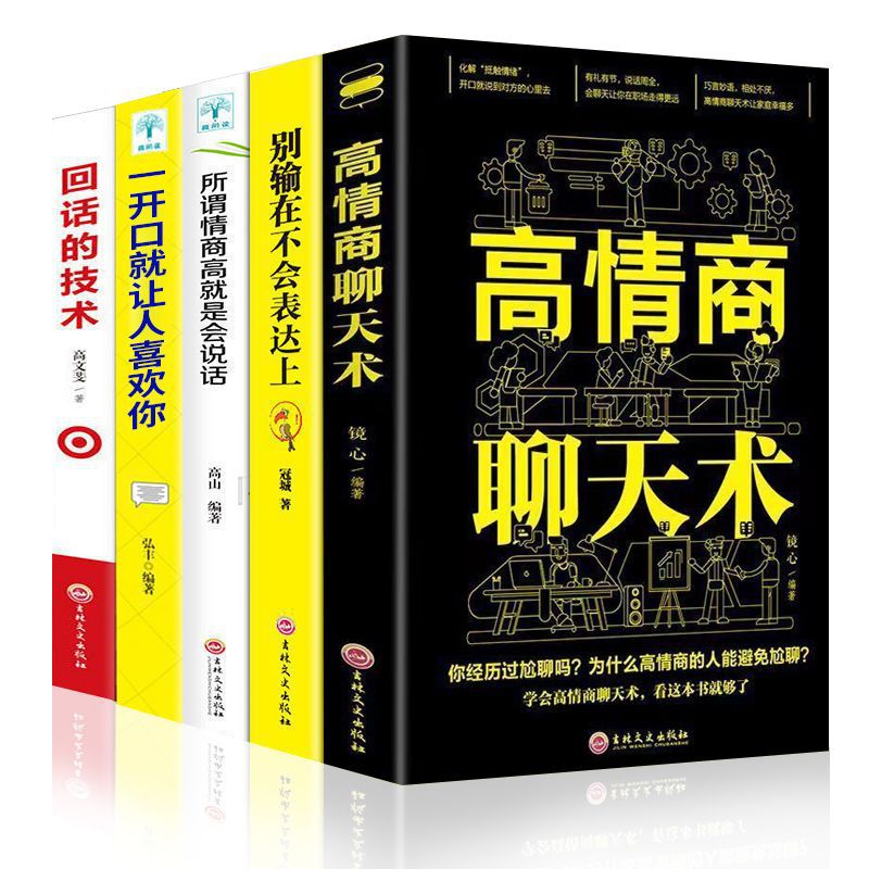 高情商聊天术正版别输在不会表达上口才训练会说话的书沟通技巧