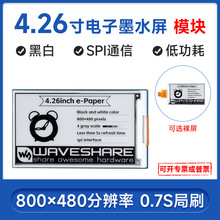 4.26inch e-Paper HAT电子墨水屏裸屏/模块 800×480像素 SPI通信