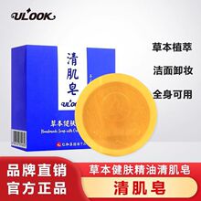 ULOOK清肌皂多用洗脸沐浴草本植物精油清洁手工皂