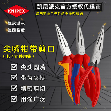 德国原产 凯尼派克knipex 尖嘴钳带剪口 2501140 2502160 2506160