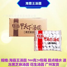 海霸王汤圆500克*20包/箱甜点汤圆黑芝麻花生两种口味汤圆糯米团