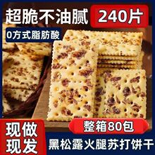 【整箱】黑松露火腿苏打饼干碱性养胃网红零食高端早餐下午茶