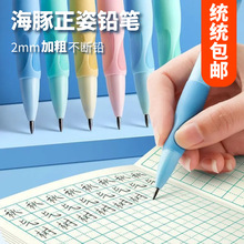 海豚自动铅笔可爱正姿2.0加粗儿童书写矫正握笔幼儿园不易断
